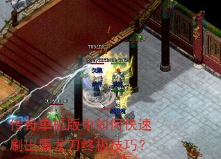 传奇单机版中如何快速刷出屠龙刀终极技巧? 传奇单机版中如何快速刷出屠龙刀终极技巧?