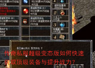 传奇私服超级变态版如何快速获取顶级装备与提升战力? 传奇私服超级变态版如何快速获取顶级装备与提升战力?