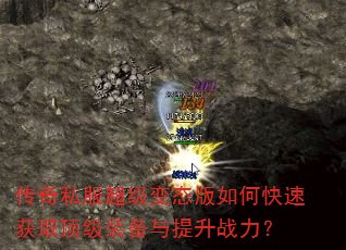 传奇私服超级变态版如何快速获取顶级装备与提升战力? 传奇私服超级变态版如何快速获取顶级装备与提升战力?