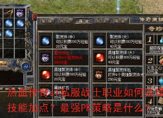 热血传奇sf私服战士职业如何选择技能加点?最强PK策略是什么? 热血传奇sf私服战士职业如何选择技能加点?最强PK策略是什么?