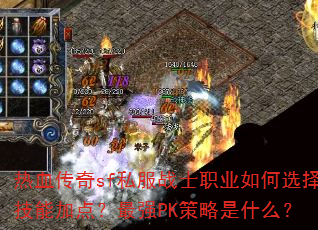 热血传奇sf私服战士职业如何选择技能加点?最强PK策略是什么? 热血传奇sf私服战士职业如何选择技能加点?最强PK策略是什么?