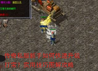 传奇私服新手如何快速升级打宝?实用技巧图解攻略 传奇私服新手如何快速升级打宝?实用技巧图解攻略