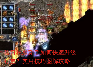 传奇私服新手如何快速升级打宝?实用技巧图解攻略 传奇私服新手如何快速升级打宝?实用技巧图解攻略
