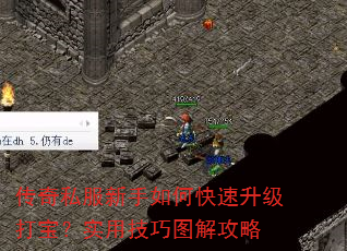 传奇私服新手如何快速升级打宝?实用技巧图解攻略 传奇私服新手如何快速升级打宝?实用技巧图解攻略