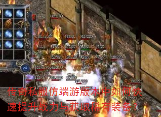 传奇私服仿端游版本中如何快速提升战力与获取稀有装备? 传奇私服仿端游版本中如何快速提升战力与获取稀有装备?