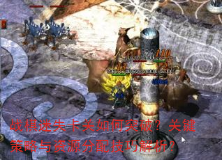 战棋迷失卡关如何突破?关键策略与资源分配技巧解析? 战棋迷失卡关如何突破?关键策略与资源分配技巧解析?