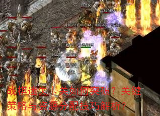 战棋迷失卡关如何突破?关键策略与资源分配技巧解析? 战棋迷失卡关如何突破?关键策略与资源分配技巧解析?