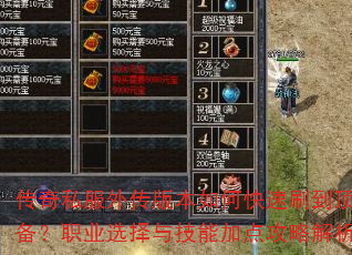 传奇私服外传版本如何快速刷到顶级装备?职业选择与技能加点攻略解析? 传奇私服外传版本如何快速刷到顶级装备?职业选择与技能加点攻略解析?