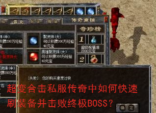超变合击私服传奇中如何快速刷装备并击败终极BOSS? 超变合击私服传奇中如何快速刷装备并击败终极BOSS?