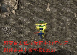 超变合击私服传奇中如何快速刷装备并击败终极BOSS? 超变合击私服传奇中如何快速刷装备并击败终极BOSS?