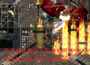 传奇单机版战士职业如何快速刷取高级装备与技能书? 传奇单机版战士职业如何快速刷取高级装备与技能书?