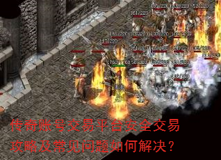 传奇账号交易平台安全交易攻略及常见问题如何解决? 传奇账号交易平台安全交易攻略及常见问题如何解决?