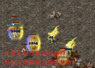 逆天私服隐藏BOSS如何轻松击败并爆出顶级装备? 逆天私服隐藏BOSS如何轻松击败并爆出顶级装备?