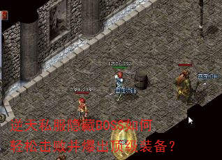 逆天私服隐藏BOSS如何轻松击败并爆出顶级装备? 逆天私服隐藏BOSS如何轻松击败并爆出顶级装备?