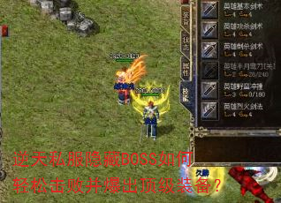 逆天私服隐藏BOSS如何轻松击败并爆出顶级装备? 逆天私服隐藏BOSS如何轻松击败并爆出顶级装备?