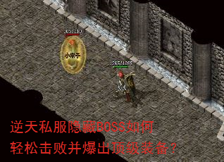 逆天私服隐藏BOSS如何轻松击败并爆出顶级装备? 逆天私服隐藏BOSS如何轻松击败并爆出顶级装备?