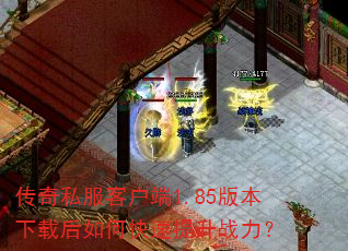 传奇私服客户端1.85版本下载后如何快速提升战力? 传奇私服客户端1.85版本下载后如何快速提升战力?