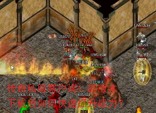 传奇私服客户端1.85版本下载后如何快速提升战力? 传奇私服客户端1.85版本下载后如何快速提升战力?