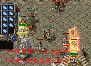 传奇私服客户端1.85版本下载后如何快速提升战力? 传奇私服客户端1.85版本下载后如何快速提升战力?