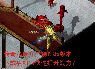 传奇私服客户端1.85版本下载后如何快速提升战力? 传奇私服客户端1.85版本下载后如何快速提升战力?