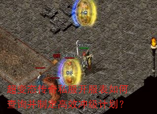 超变态传奇私服开服表如何查询并制定高效冲级计划? 超变态传奇私服开服表如何查询并制定高效冲级计划?
