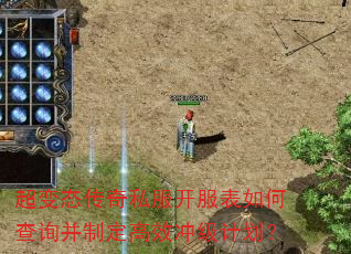 超变态传奇私服开服表如何查询并制定高效冲级计划? 超变态传奇私服开服表如何查询并制定高效冲级计划?