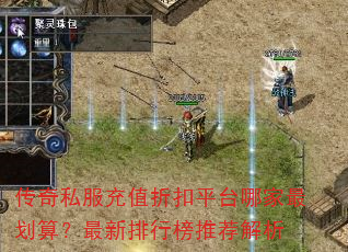 传奇私服充值折扣平台哪家最划算?最新排行榜推荐解析 传奇私服充值折扣平台哪家最划算?最新排行榜推荐解析