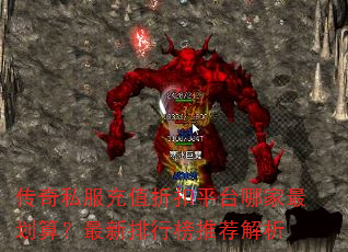 传奇私服充值折扣平台哪家最划算?最新排行榜推荐解析 传奇私服充值折扣平台哪家最划算?最新排行榜推荐解析