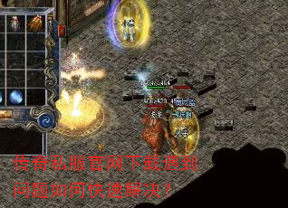 传奇私服官网下载遇到问题如何快速解决? 传奇私服官网下载遇到问题如何快速解决?