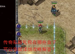 传奇私服礼包在哪些盒子可以领取详细攻略解答? 传奇私服礼包在哪些盒子可以领取详细攻略解答?