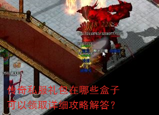 传奇私服礼包在哪些盒子可以领取详细攻略解答? 传奇私服礼包在哪些盒子可以领取详细攻略解答?