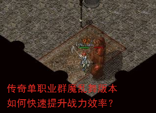 传奇单职业群魔乱舞版本如何快速提升战力效率? 传奇单职业群魔乱舞版本如何快速提升战力效率?