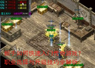 新手如何快速入门传奇游戏?职业选择与升级技巧全解析 新手如何快速入门传奇游戏?职业选择与升级技巧全解析