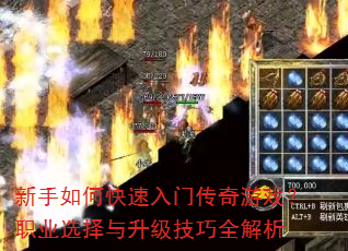 新手如何快速入门传奇游戏?职业选择与升级技巧全解析 新手如何快速入门传奇游戏?职业选择与升级技巧全解析