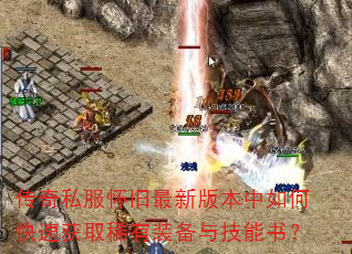 传奇私服怀旧最新版本中如何快速获取稀有装备与技能书? 传奇私服怀旧最新版本中如何快速获取稀有装备与技能书?