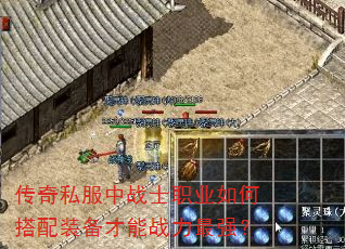 传奇私服中战士职业如何搭配装备才能战力最强? 传奇私服中战士职业如何搭配装备才能战力最强?