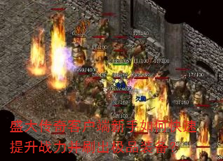 盛大传奇客户端新手如何快速提升战力并刷出极品装备? 盛大传奇客户端新手如何快速提升战力并刷出极品装备?