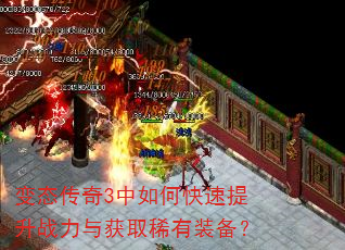 变态传奇3中如何快速提升战力与获取稀有装备? 变态传奇3中如何快速提升战力与获取稀有装备?