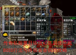 传奇私服黄日华版45集剧情隐藏BOSS打法与终极装备获取攻略 传奇私服黄日华版45集剧情隐藏BOSS打法与终极装备获取攻略