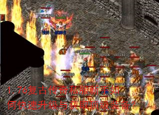 1.76复古传奇私服新手如何快速升级与获取顶级装备? 1.76复古传奇私服新手如何快速升级与获取顶级装备?