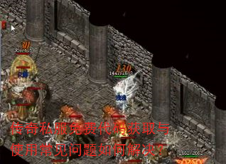 传奇私服免费代码获取与使用常见问题如何解决? 传奇私服免费代码获取与使用常见问题如何解决?
