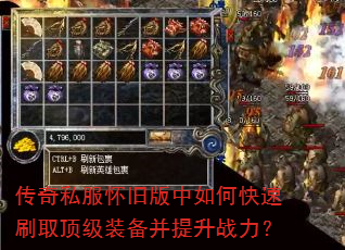 传奇私服怀旧版中如何快速刷取顶级装备并提升战力? 传奇私服怀旧版中如何快速刷取顶级装备并提升战力?