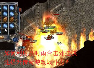 如何利用及时雨合击外挂快速提升传奇游戏战斗力? 如何利用及时雨合击外挂快速提升传奇游戏战斗力?