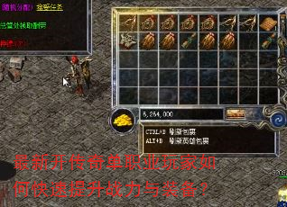 最新开传奇单职业玩家如何快速提升战力与装备? 最新开传奇单职业玩家如何快速提升战力与装备?