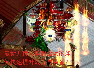 最新开传奇单职业玩家如何快速提升战力与装备? 最新开传奇单职业玩家如何快速提升战力与装备?