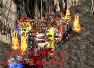 热血传奇私服补丁安装失败?详细步骤教你解决 热血传奇私服补丁安装失败?详细步骤教你解决