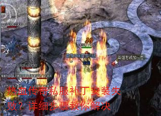 热血传奇私服补丁安装失败?详细步骤教你解决 热血传奇私服补丁安装失败?详细步骤教你解决