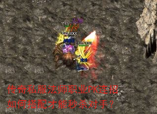 传奇私服法师职业PK连招如何搭配才能秒杀对手? 传奇私服法师职业PK连招如何搭配才能秒杀对手?
