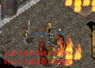 热血传奇私服战士职业PK时如何选择最佳装备搭配? 热血传奇私服战士职业PK时如何选择最佳装备搭配?