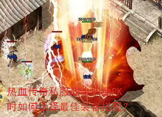 热血传奇私服战士职业PK时如何选择最佳装备搭配? 热血传奇私服战士职业PK时如何选择最佳装备搭配?